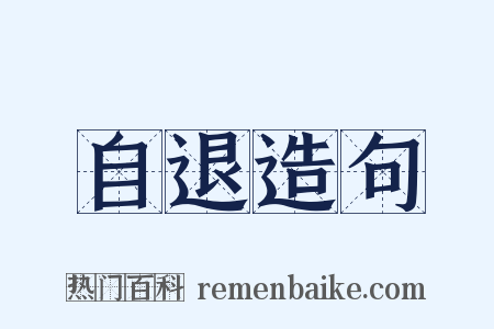 自退造句是什么意思的图片